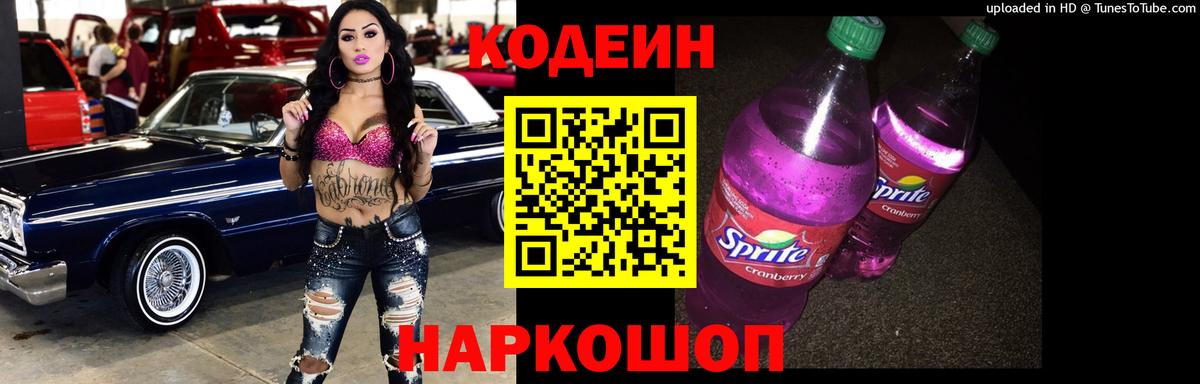 Кодеин Purple Drank Шатура