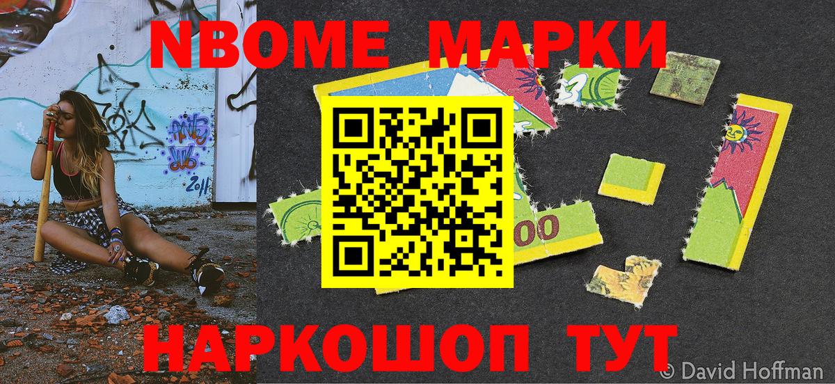 Марки NBOMe 1,8мг Шатура
